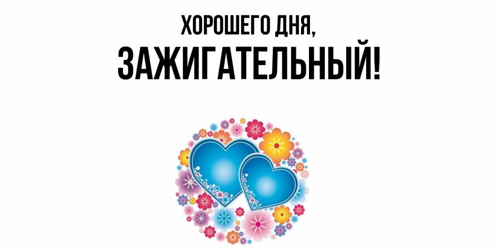 Картинка Хорошего дня, зажигательный