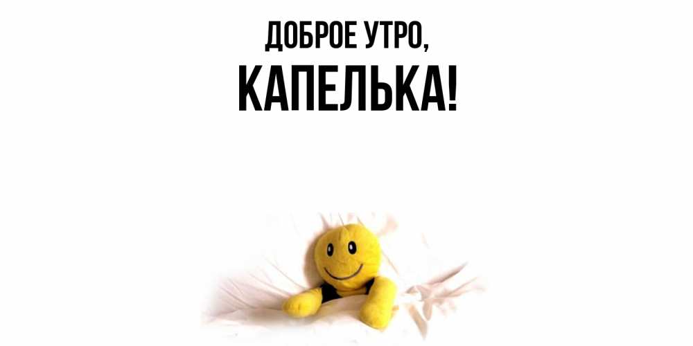 Открытка с именем, капелька, Доброе утро