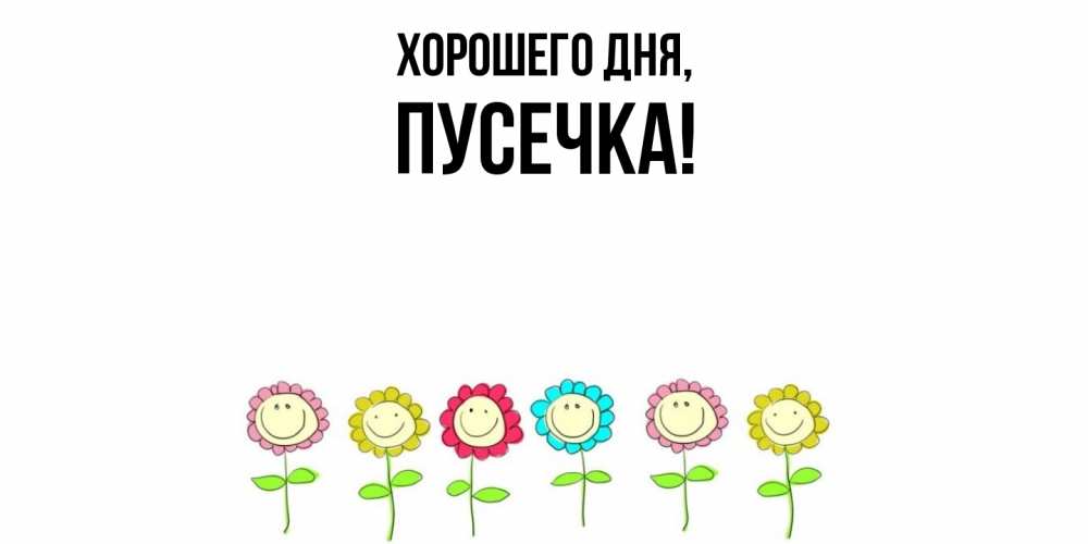 Открытка  для любимых и родных. пусечка, Хорошего дня  