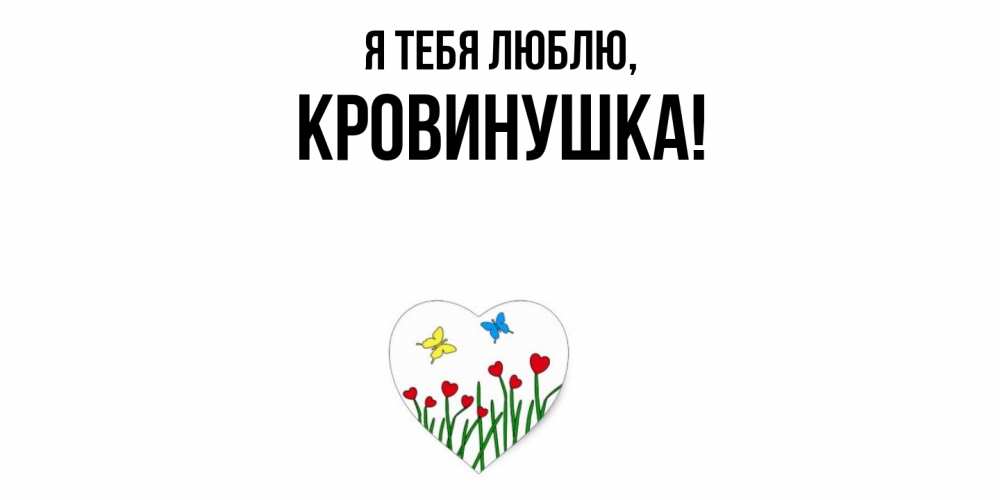Открытка  для любимых и родных. кровинушка, Я тебя люблю  
