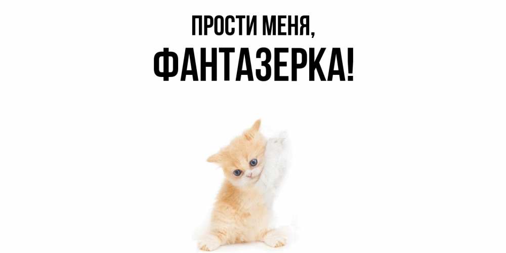 Открытка  для любимых и родных. фантазерка, Прости меня  