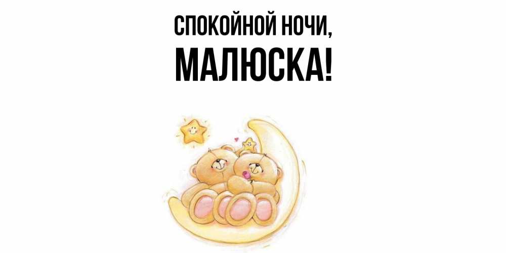 Открытка с именем, малюска, Спокойной ночи