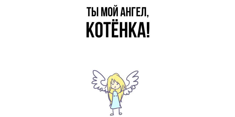 Открытка  для любимых и родных. котёнка, Ты мой ангел  