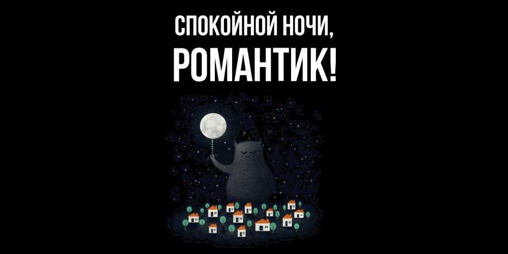 Открытка  для любимых и родных. романтик, Спокойной ночи  