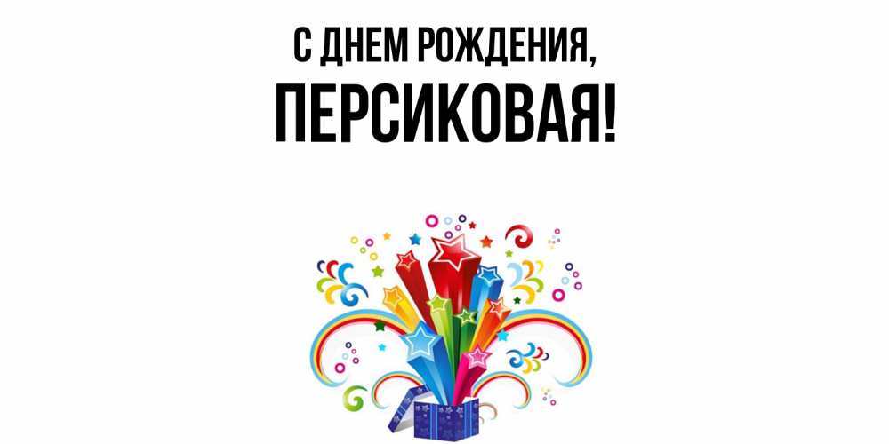 Открытка  для любимых и родных. персиковая, С днем рождения  