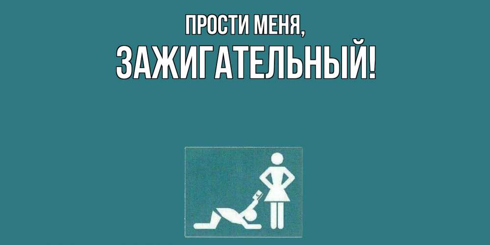 Картинка Прости меня, зажигательный