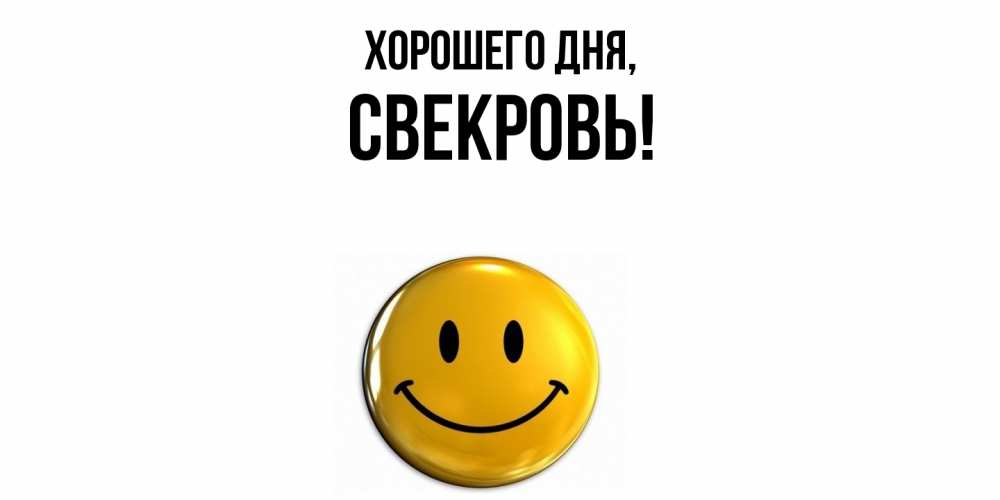 Открытка с именем, Свекровь, Хорошего дня