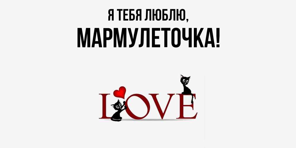 Картинка Я тебя люблю, мармулеточка