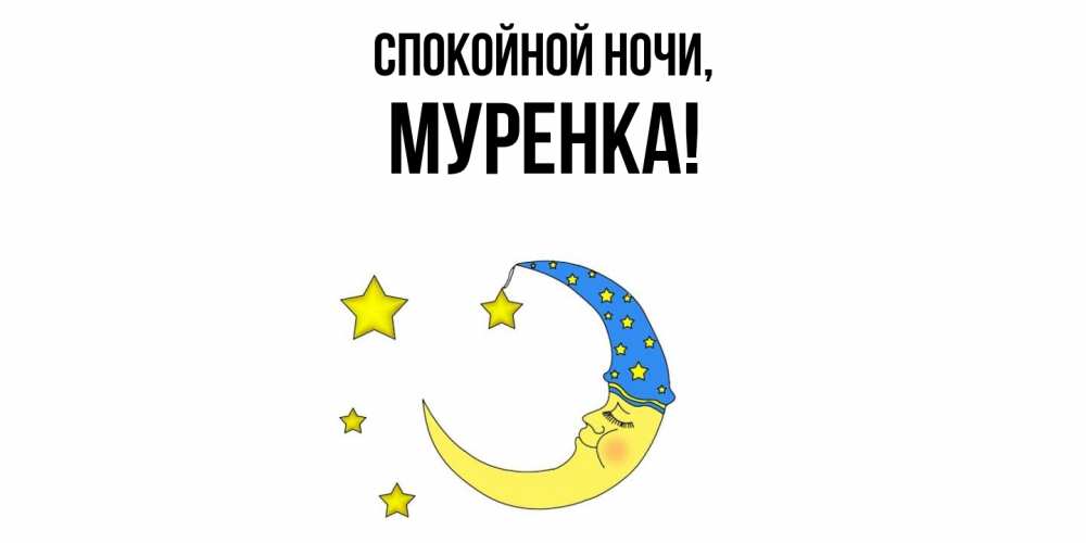 Картинка Спокойной ночи, муренка