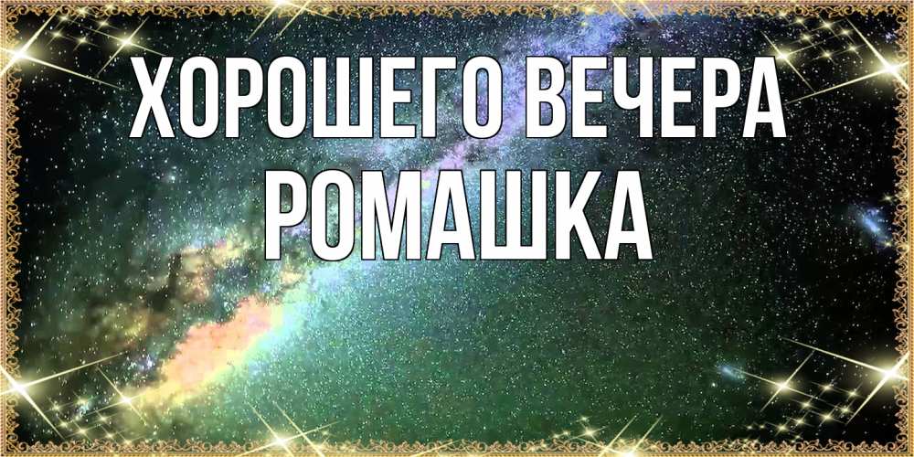 Картинка Хорошего вечера, ромашка