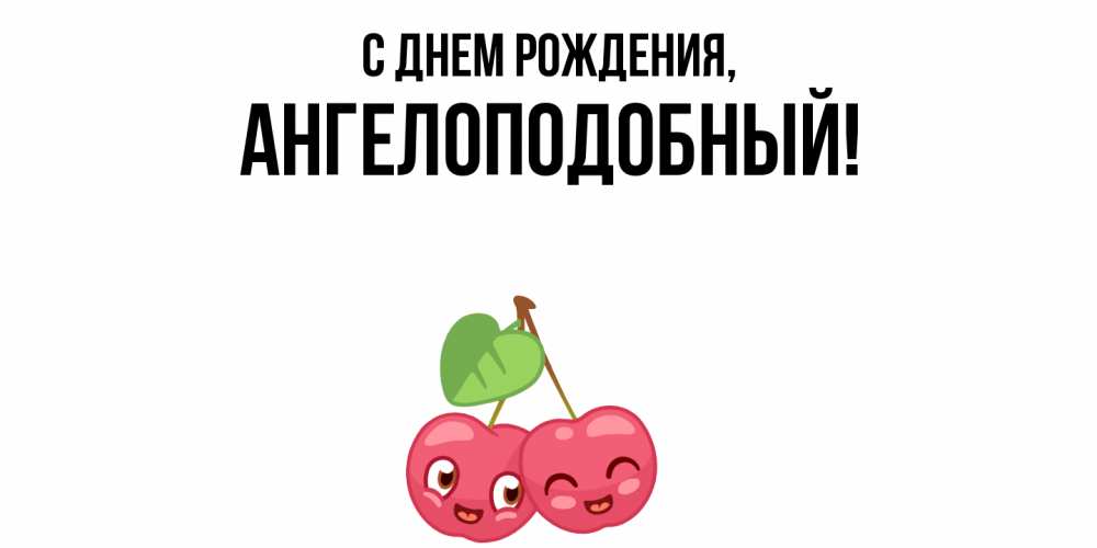 Открытка  для любимых и родных. ангелоподобный, С днем рождения  