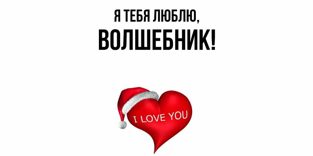 Открытка  для любимых и родных. волшебник, Я тебя люблю  