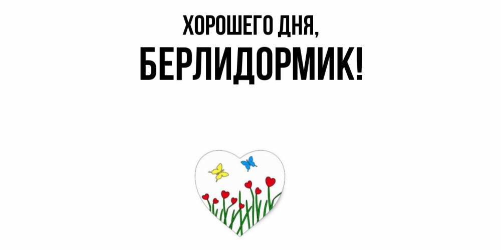 Картинка Хорошего дня, берлидормик