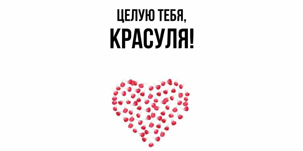 Картинка Целую тебя, красуля