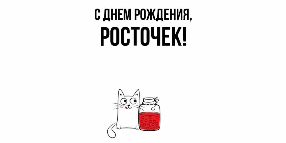 Открытка с именем, росточек, С днем рождения
