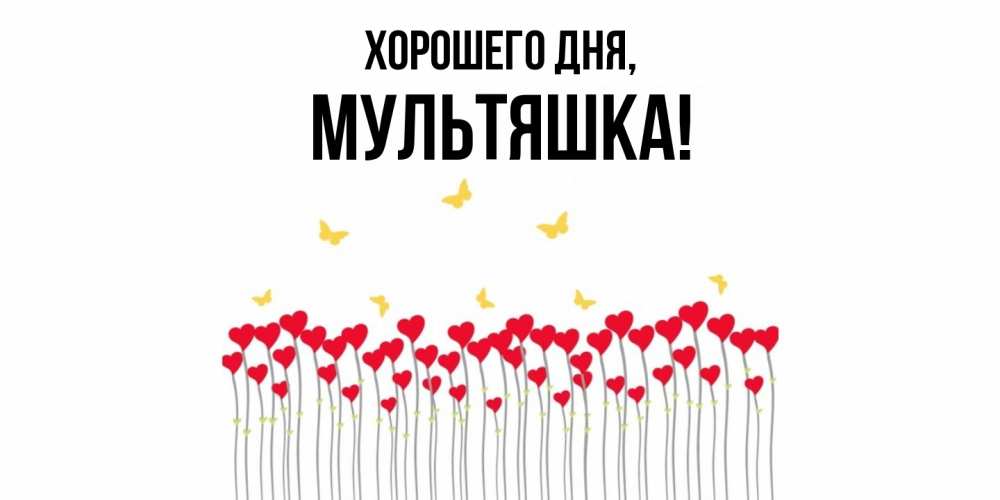 Открытка  для любимых и родных. мультяшка, Хорошего дня  