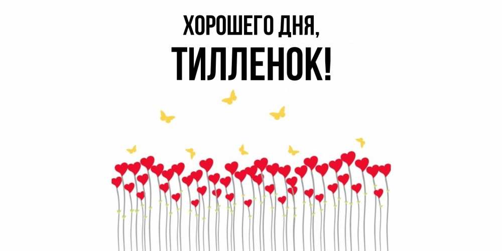 Открытка  для любимых и родных. тилленок, Хорошего дня  