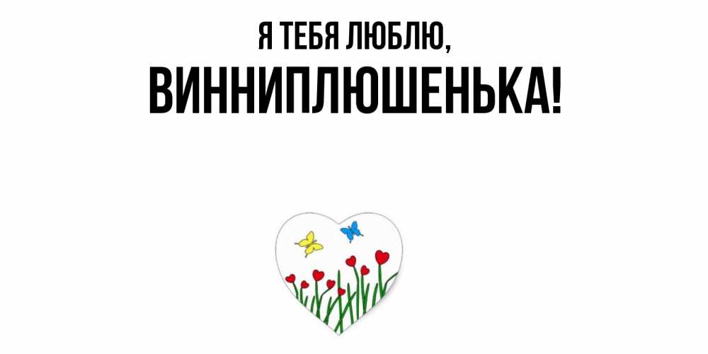 Открытка  для любимых и родных. винниплюшенька, Я тебя люблю  