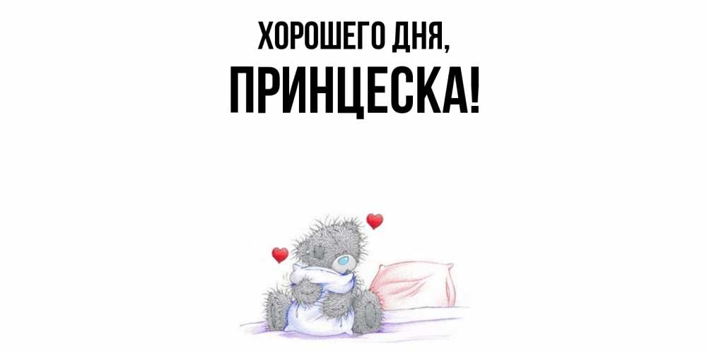 Открытка  для любимых и родных. принцеска, Хорошего дня  