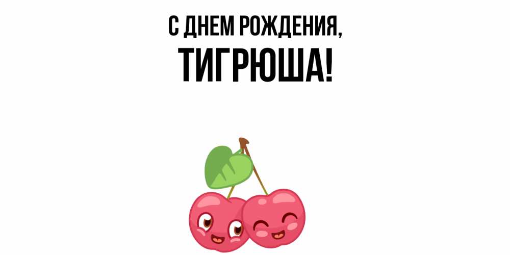 Открытка  для любимых и родных. тигрюша, С днем рождения  