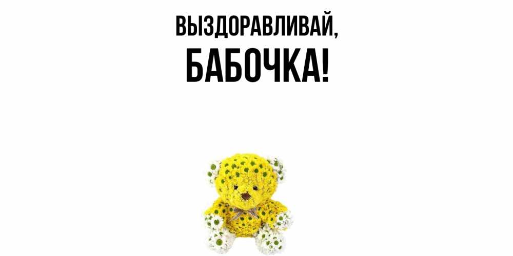 Картинка Выздоравливай, бабочка