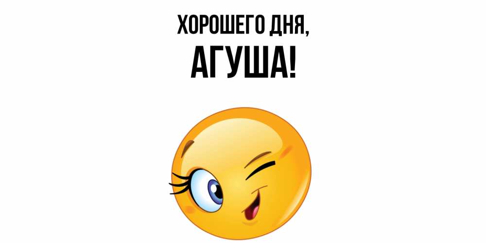 Открытка  для любимых и родных. агуша, Хорошего дня  
