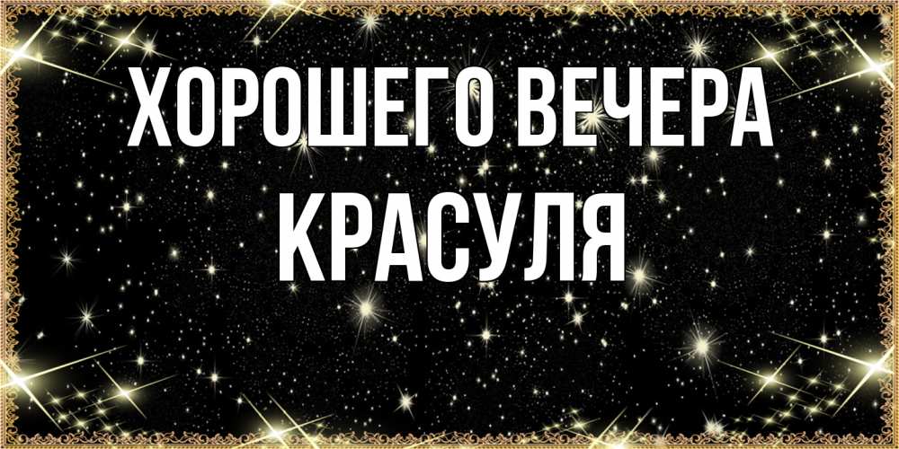 Картинка Хорошего вечера, красуля