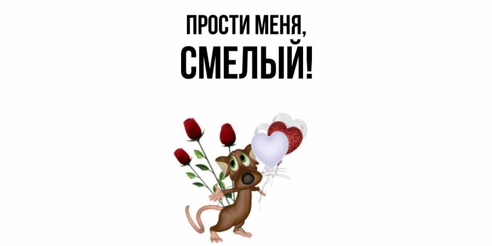 Картинка Прости меня, смелый