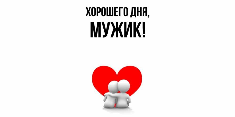 Открытка  для любимых и родных. Мужик, Хорошего дня  