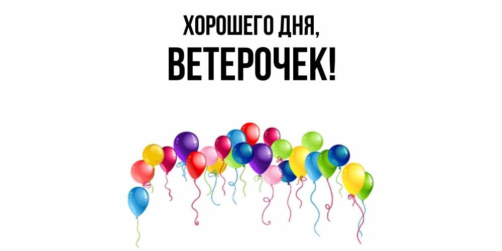 Открытка  для любимых и родных. ветерочек, Хорошего дня  