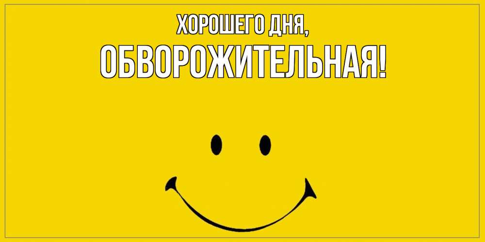 Открытка  для любимых и родных. обвоpожительная, Хорошего дня  