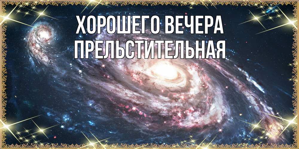 Открытка  для любимых и родных. пpельстительная, Хорошего вечера  