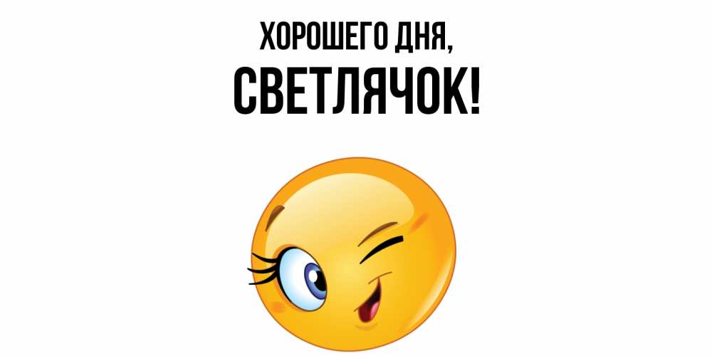 Открытка  для любимых и родных. светлячок, Хорошего дня  