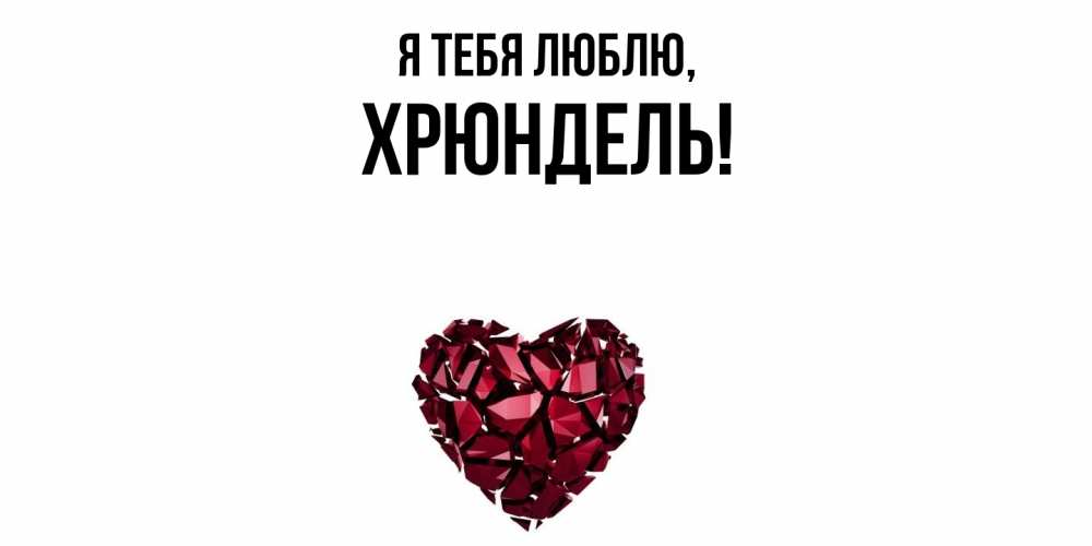 Открытка  для любимых и родных. хрюндель, Я тебя люблю  