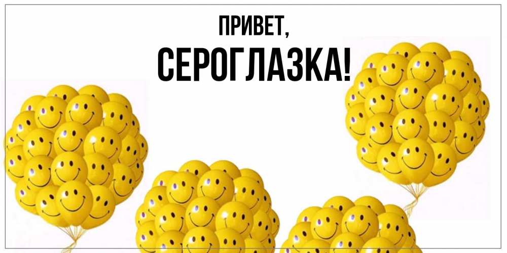 Открытка  для любимых и родных. сероглазка, Привет  