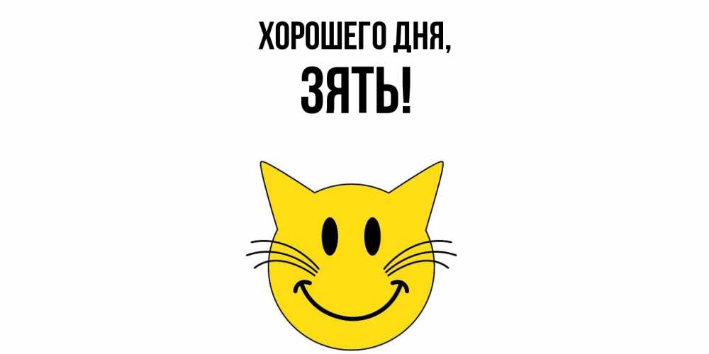 Открытка  для любимых и родных. Зять, Хорошего дня  