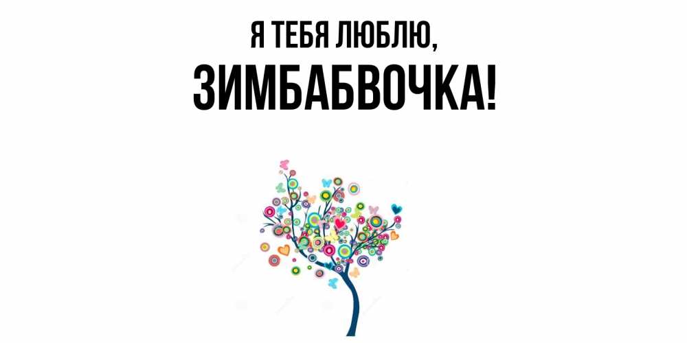 Открытка  для любимых и родных. зимбабвочка, Я тебя люблю  