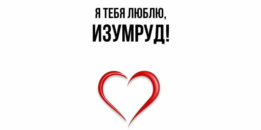 Открытка  для любимых и родных. изумруд, Я тебя люблю  