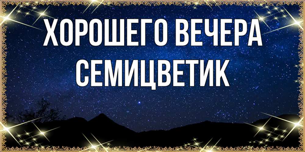 Открытка  для любимых и родных. семицветик, Хорошего вечера  