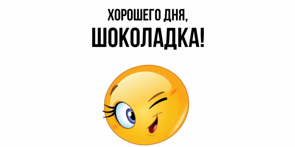 Открытка  для любимых и родных. шоколадка, Хорошего дня  