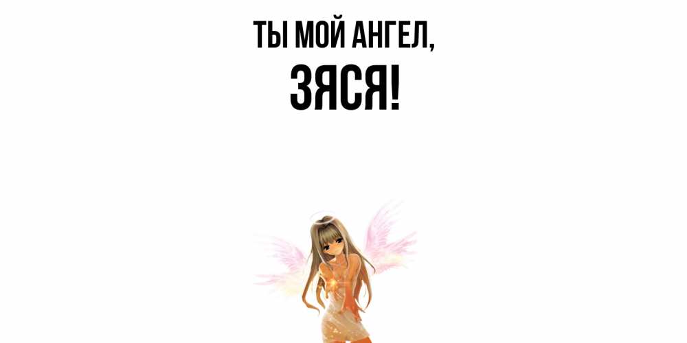 Картинка Ты мой ангел, зяся