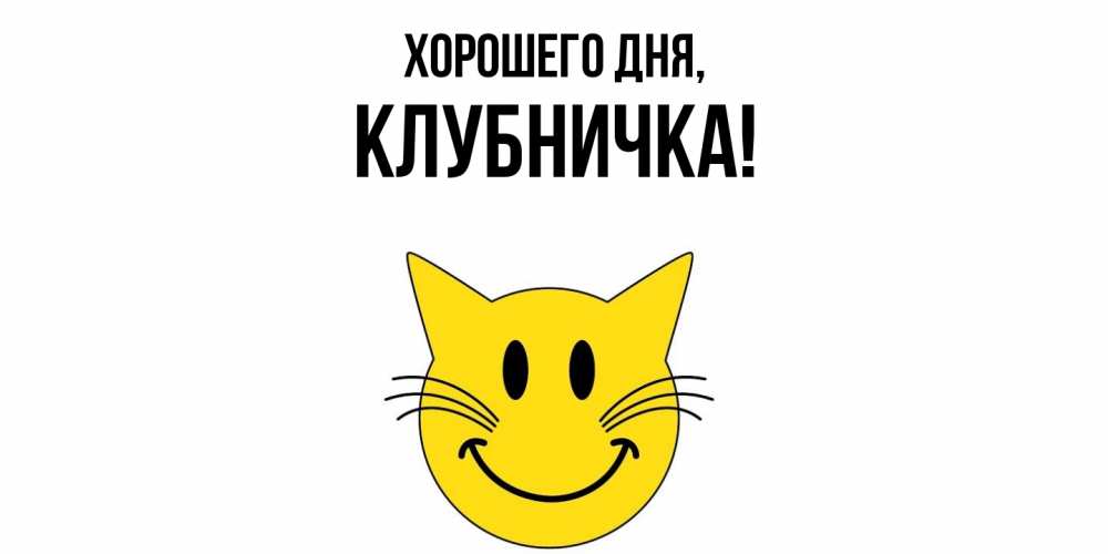 Открытка  для любимых и родных. клубничка, Хорошего дня  