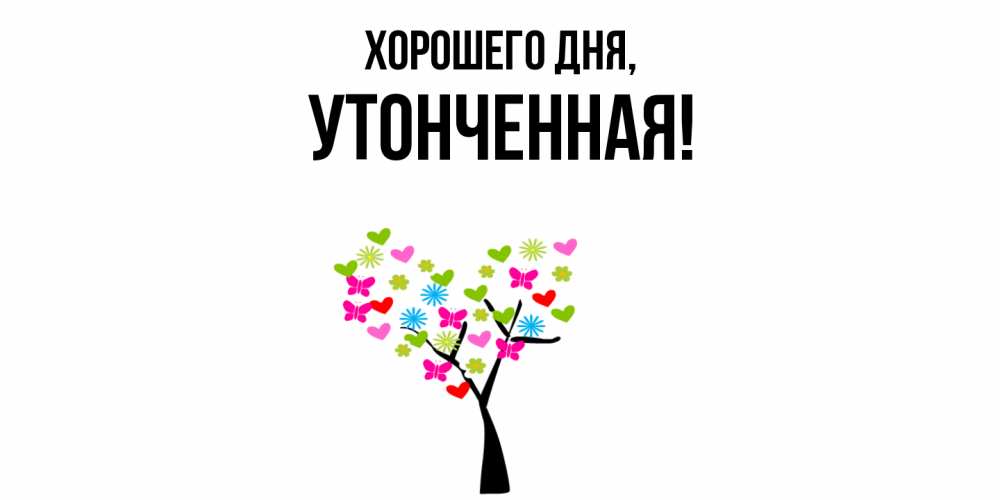 Открытка  для любимых и родных. утонченная, Хорошего дня  