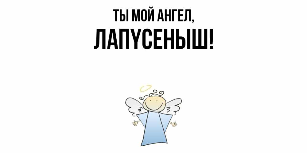 Открытка  для любимых и родных. лапyсеныш, Ты мой ангел  
