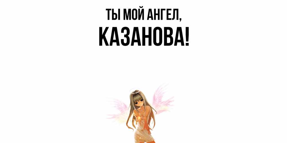 Картинка Ты мой ангел, казанова