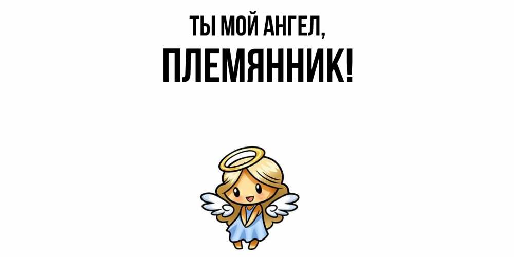 Открытка  для любимых и родных. Племянник, Ты мой ангел  