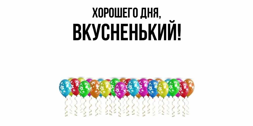 Открытка  для любимых и родных. вкусненький, Хорошего дня  