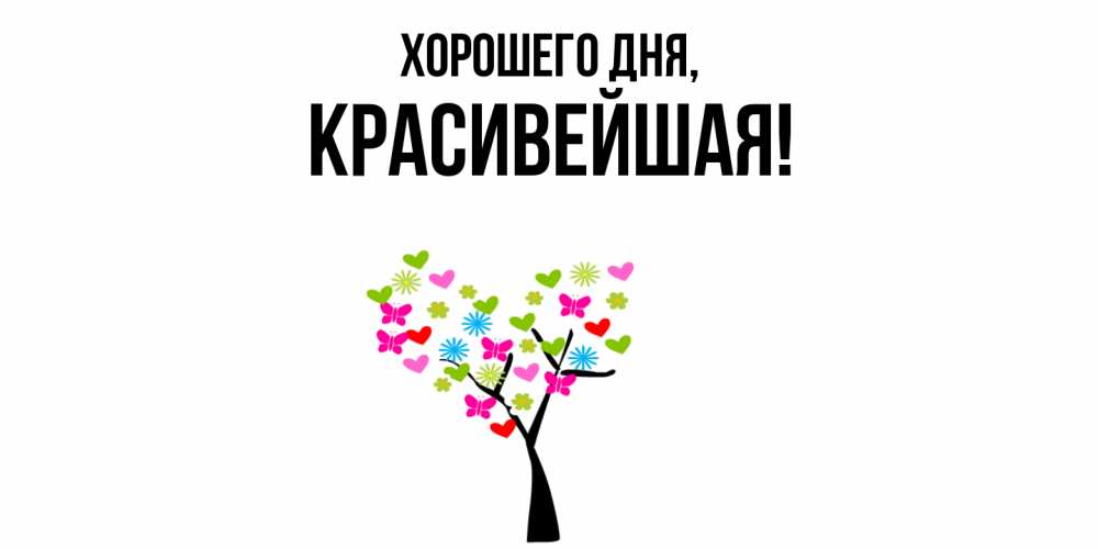 Открытка  для любимых и родных. красивейшая, Хорошего дня  