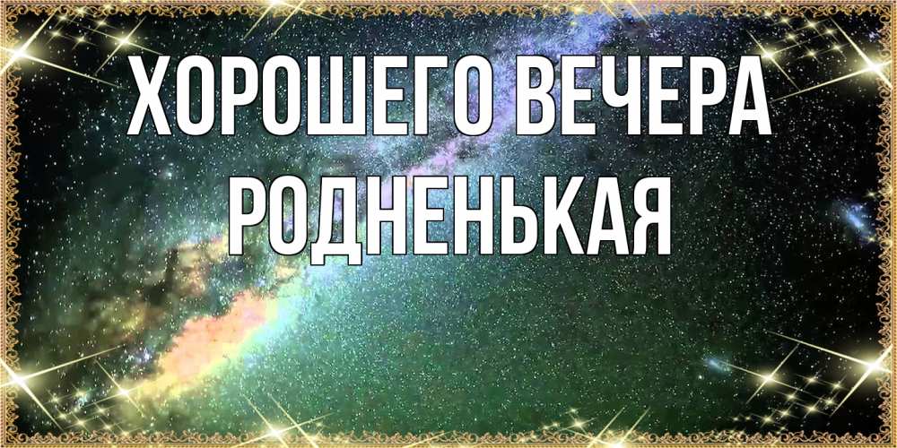 Открытка  для любимых и родных. родненькая, Хорошего вечера  