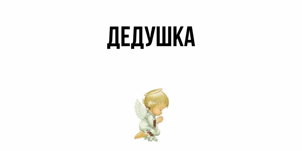 Открытка  для любимых и родных. Дедушка, Главная  